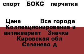 2.1) спорт : БОКС : перчатка › Цена ­ 100 - Все города Коллекционирование и антиквариат » Значки   . Кировская обл.,Сезенево д.